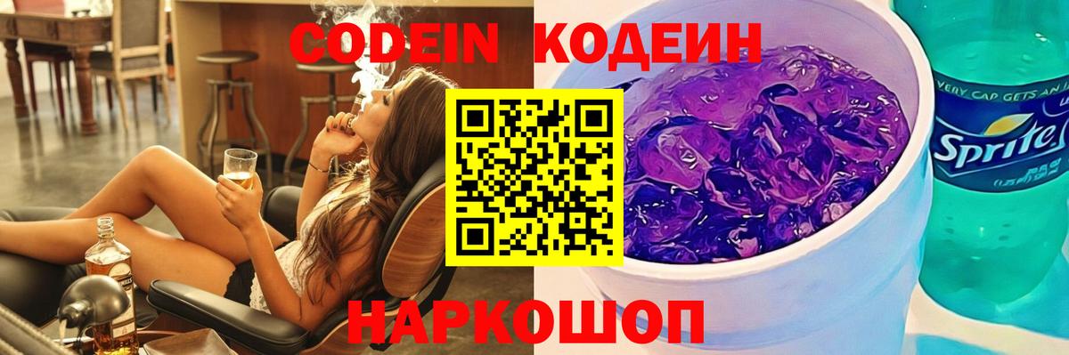 Кодеин напиток Lean (лин)  Вход с VPN  Советский  Codein Purple Drank 